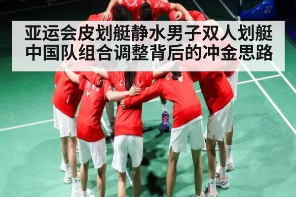亚运会皮划艇静水男子双人划艇中国队组合调整背后的冲金思路