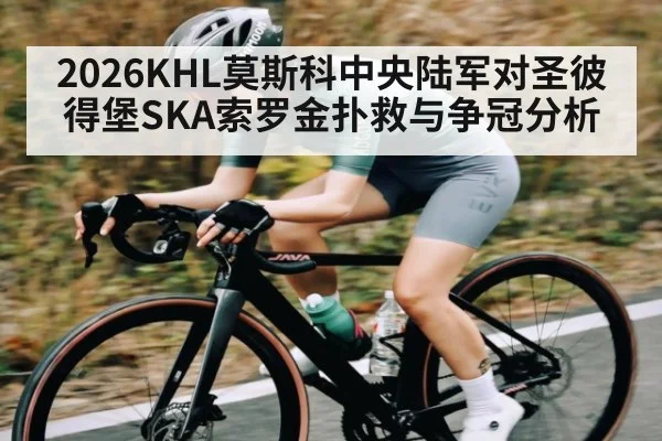 2026KHL莫斯科中央陆军对圣彼得堡SKA索罗金扑救与争冠分析